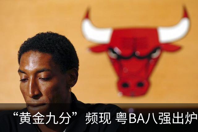 “黄金九分”频现 粤BA八强出炉