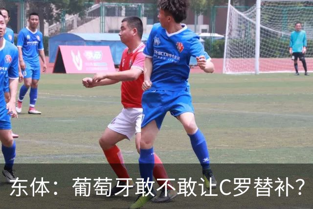 东体：葡萄牙敢不敢让C罗替补？战西班牙拉莫斯更符合战术需求