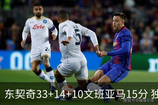东契奇33+14+10文班亚马15分 独行侠险胜马刺