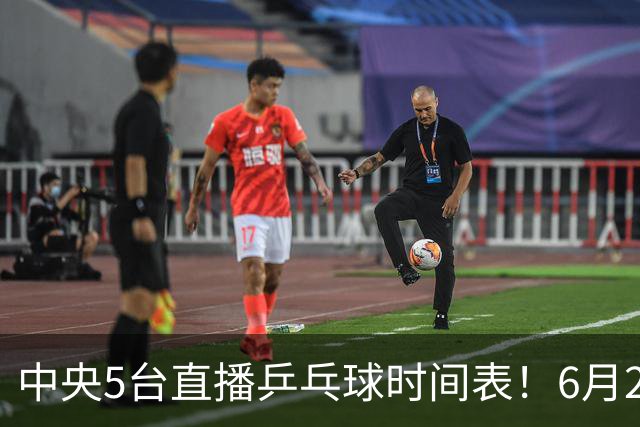 中央5台直播乒乓球时间表！6月27日WTT美国大满贯赛程表！国乒赛程