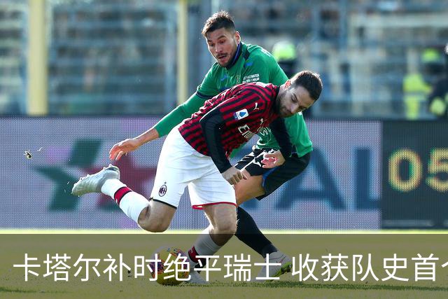 卡塔尔补时绝平瑞士 收获队史首个世界杯积分