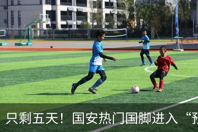 只剩五天！国安热门国脚进入“预合同”倒计时，俱乐部时间紧迫