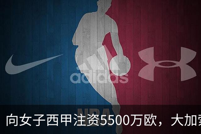 向女子西甲注资5500万欧，大加索尔：希望提升其知名度和影响力