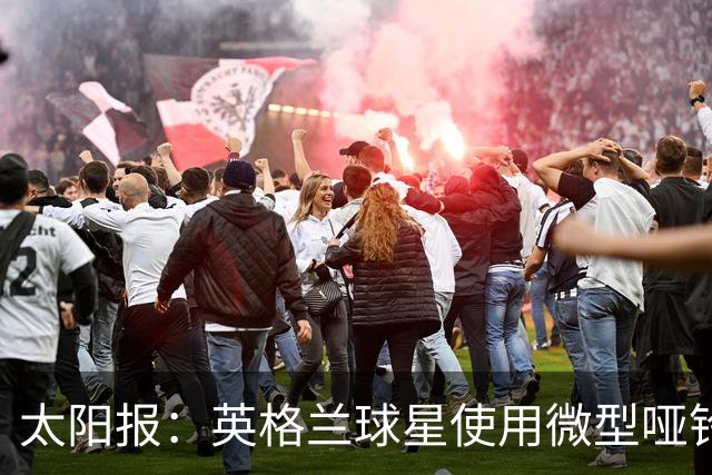 太阳报：英格兰球星使用微型哑铃进行训练，以增强场上爆发力