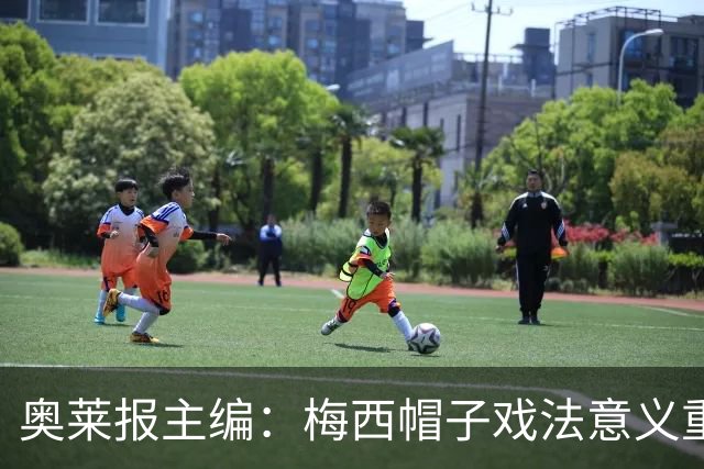 奥莱报主编：梅西帽子戏法意义重大 希望阿根廷在淘汰赛对乌拉圭