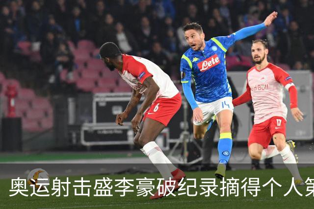奥运射击盛李豪破纪录摘得个人第2金 致敬许海峰