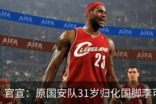 官宣：原国安队31岁归化国脚李可加盟上海申花