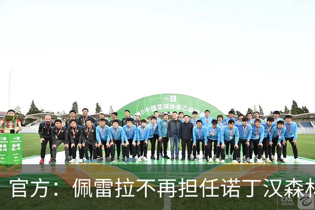 官方：佩雷拉不再担任诺丁汉森林主帅