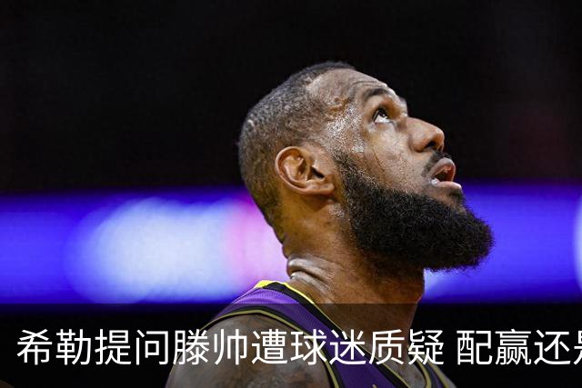 希勒提问滕帅遭球迷质疑 配赢还是踢得差说得不对