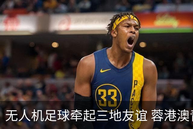 无人机足球牵起三地友谊 蓉港澳青少年活力周成都启幕
