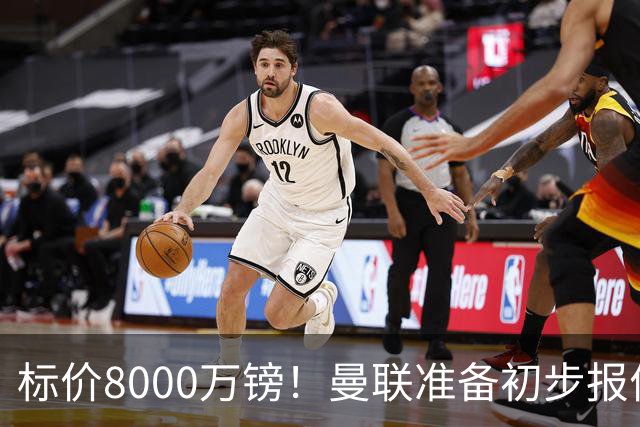 标价8000万镑！曼联准备初步报价M费 西汉姆不会降价出售