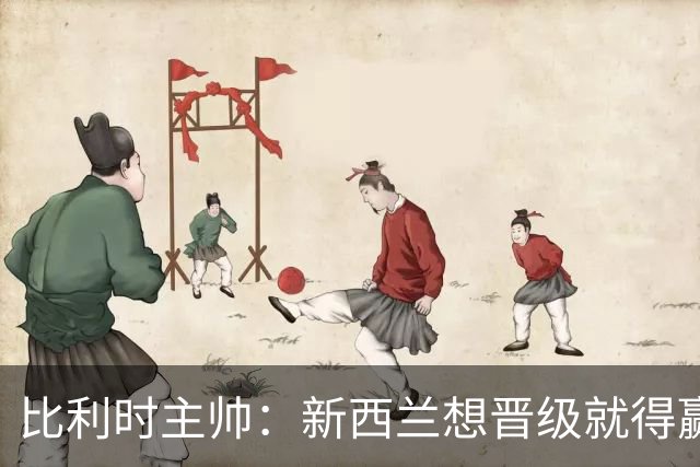 比利时主帅：新西兰想晋级就得赢球，这会给我们更多的施展空间