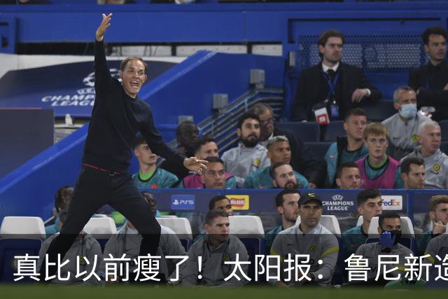 真比以前瘦了！太阳报：鲁尼新造型获球迷盛赞，剃了胡子也减肥了