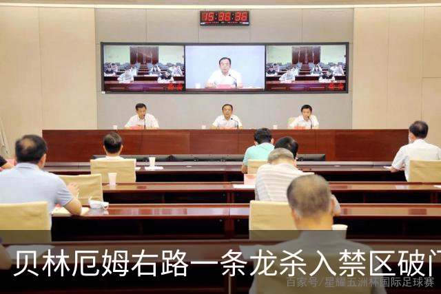 贝林厄姆右路一条龙杀入禁区破门 英格兰3-2第三次领先