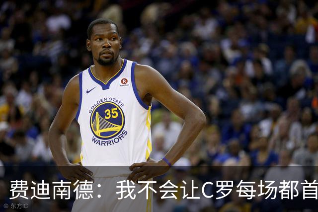 费迪南德：我不会让C罗每场都首发 主帅需要提前跟他沟通换人计划