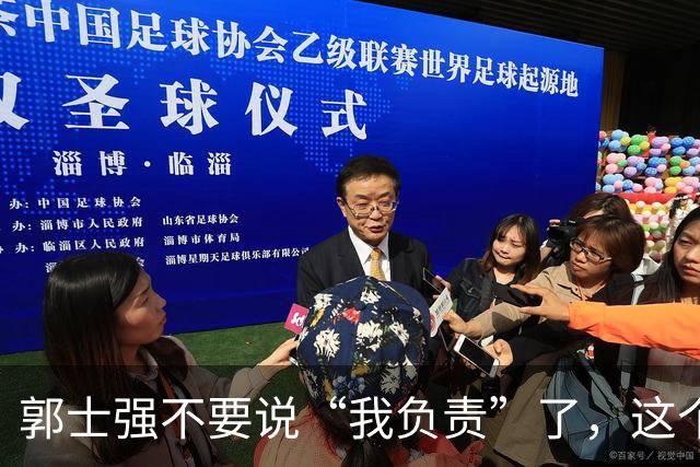 郭士强不要说“我负责”了，这个责你负不起，因为对中国男篮的伤害是灾难性的