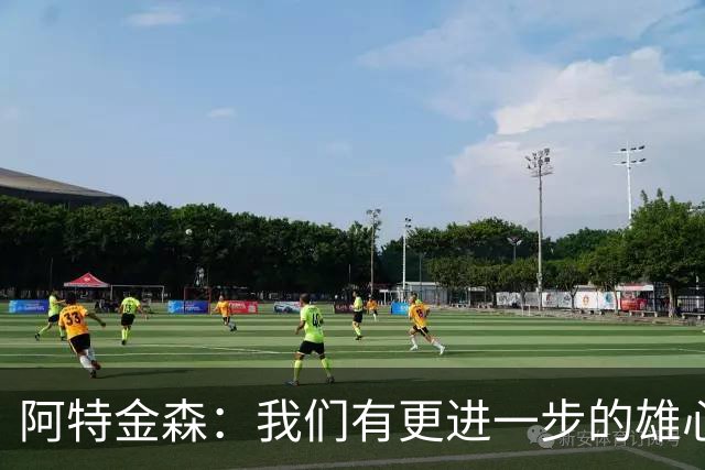 阿特金森：我们有更进一步的雄心 从很多方面看这是一个成功赛季