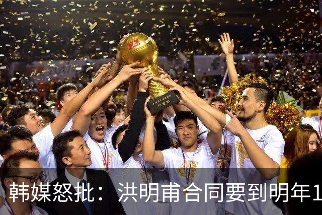 韩媒怒批：洪明甫合同要到明年1月亚洲杯 他该被立即解职！