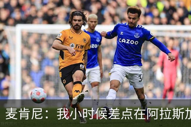 麦肯尼：我小时候差点在阿拉斯加生活 若去或成世界级狗拉雪橇手