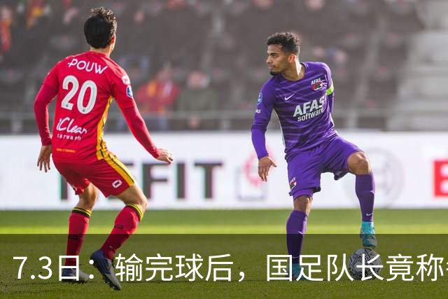 7.3日：输完球后，国足队长竟称每天吃海参不止，球迷怒了，绝对不是海参