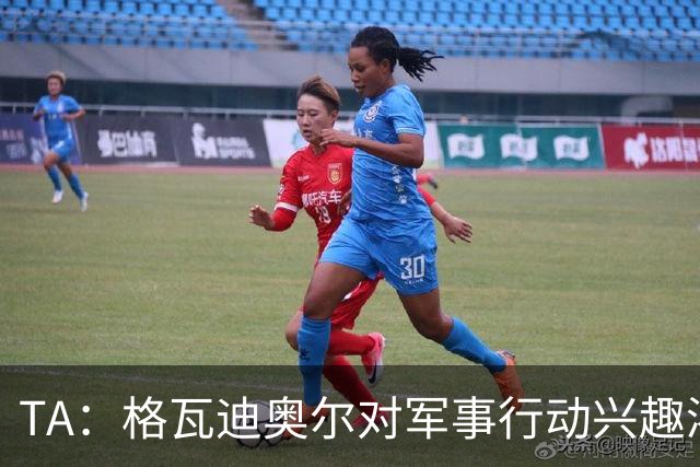 TA：格瓦迪奥尔对军事行动兴趣浓厚，会进行部队式的训练