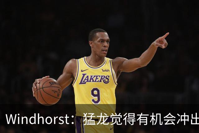 Windhorst：猛龙觉得有机会冲出东部 渴望获得伦纳德升级阵容